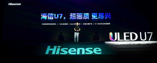 120Hz+100分区极佳画质体验！海信ULED超画质电视U7全球发布
