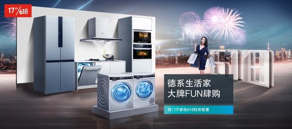 西门子家电618完美收官！整体销量大幅上升再创品牌新高度