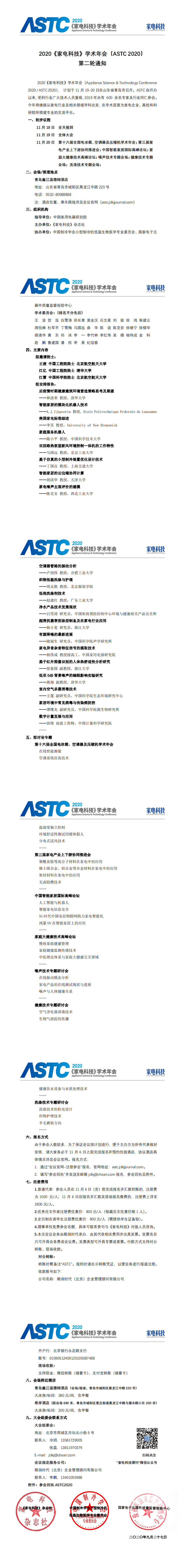 2020《家电科技》学术年会（ASTC 2020） 第二轮通知5.0_0.png
