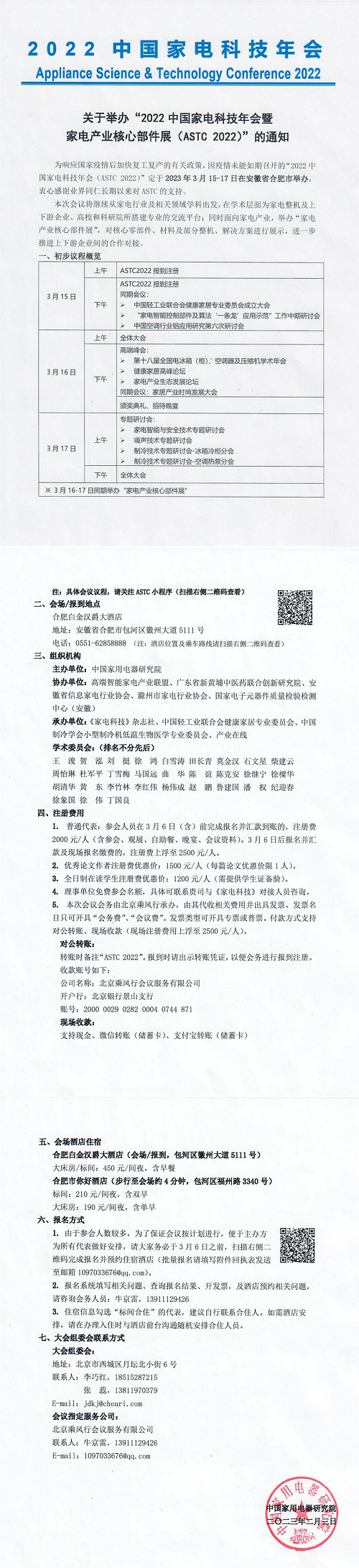 关于举办2022中国家电科技年会（ASTC 2022） 暨家电产业核心部件展的通知1(1).png